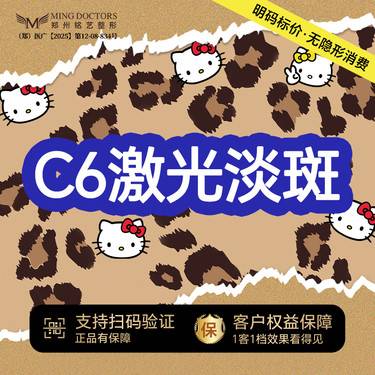 【激光淡斑】【C6激光淡斑】淡斑模式/晒斑/黄褐斑/雀斑丨无隐形消费·新客首次整形项目图片