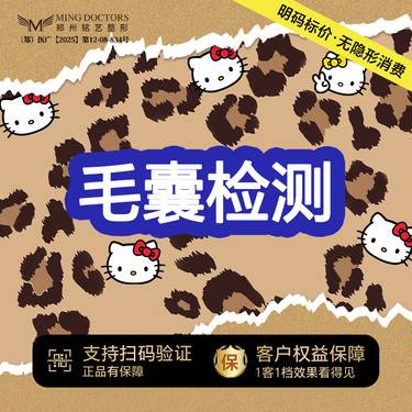 【毛囊检测】丨无隐形消费·新客首次