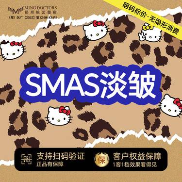 【SMAS除皱手术】小切口面部手术提升丨无隐形消费·新客首次
