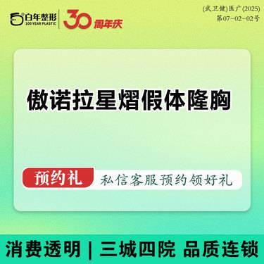 【假体隆胸】傲诺拉星熠假体隆胸 可咨询宝俪/曼托/闪耀/璀璨/绚耀/院内看真人术后胸部下垂矫整形项目图片