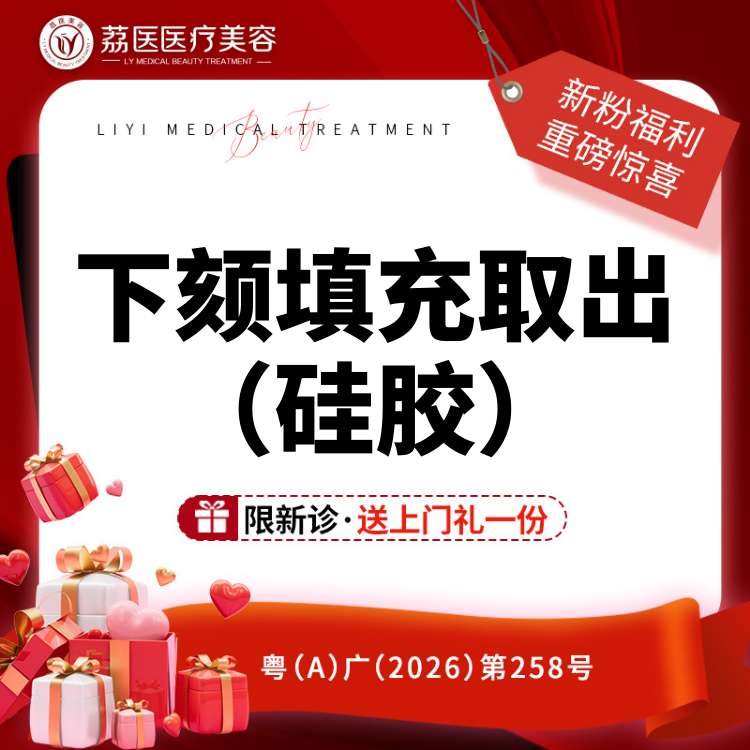 【下巴假体取出】下颏填充材料取出术（硅胶） 硅胶取出