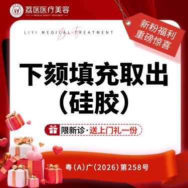 【下巴假体取出】下颏填充材料取出术（硅胶） 硅胶取出整形项目图片