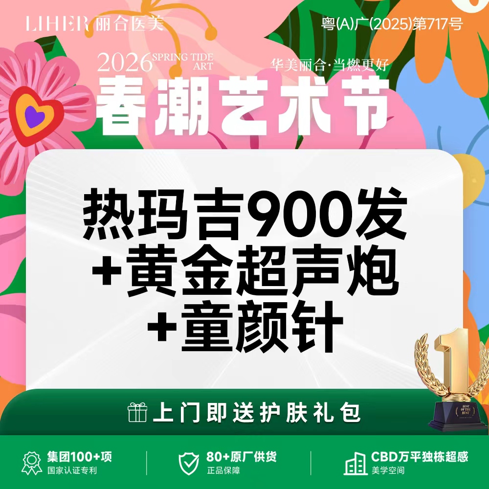 热玛吉【广州@广州丽合医疗美容医院】