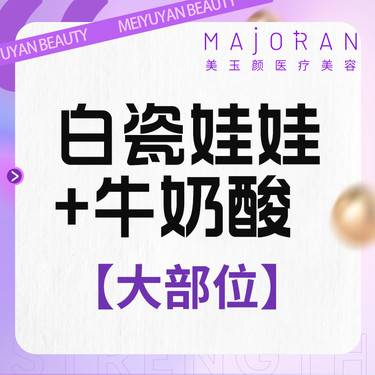 【美白套餐】白瓷娃娃+牛奶果酸大腿/小腿/前胸/背/大臂/小臂/臀7选1