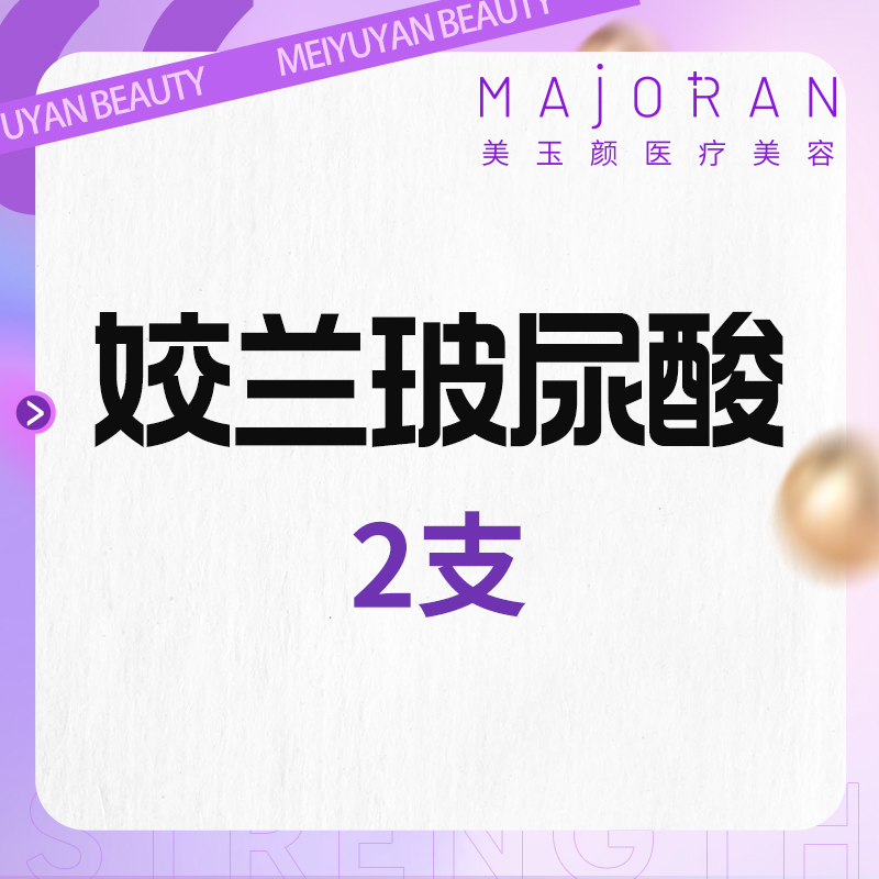 玻尿酸太阳穴【北京@北京美玉颜医疗美容诊所】