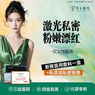 【阴唇整形】激光私密粉嫩漂红/乳头乳晕、小阴唇、大阴唇、大腿根任选一