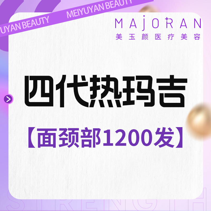 热玛吉【北京@北京美玉颜医疗美容诊所】