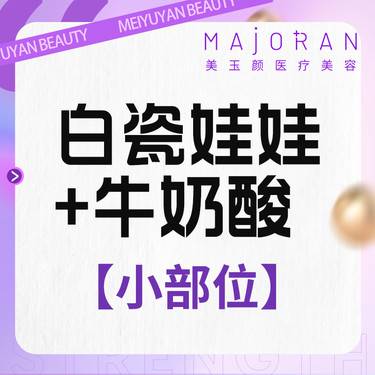 【白瓷娃娃】白瓷娃娃美白+牛奶果酸面/颈/肘/膝盖/脚裸/手6选1 调Q