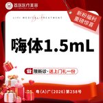 【玻尿酸颈纹】嗨体 1.5ml，嗨体1.5颈纹  限新客