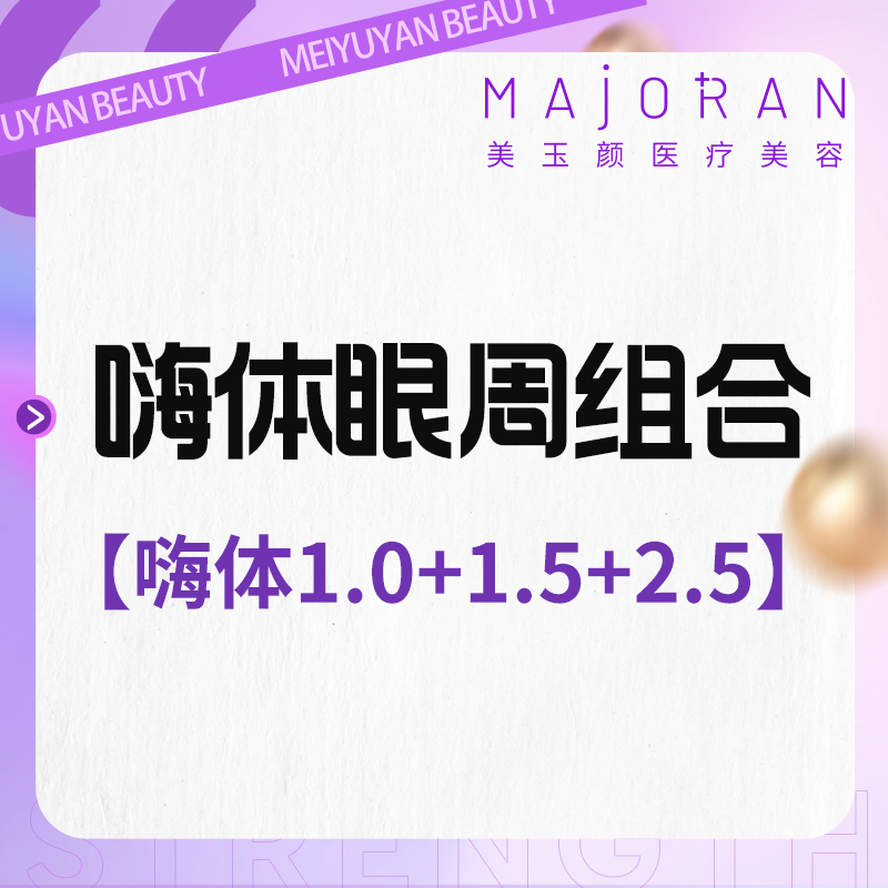 嗨体淡化黑眼圈【北京@北京美玉颜医疗美容诊所】