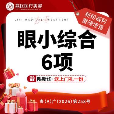 【眼部多项】【眼小综合6项 】切开+去皮+去脂+多层复位精细缝合+减张固定+扩瞳