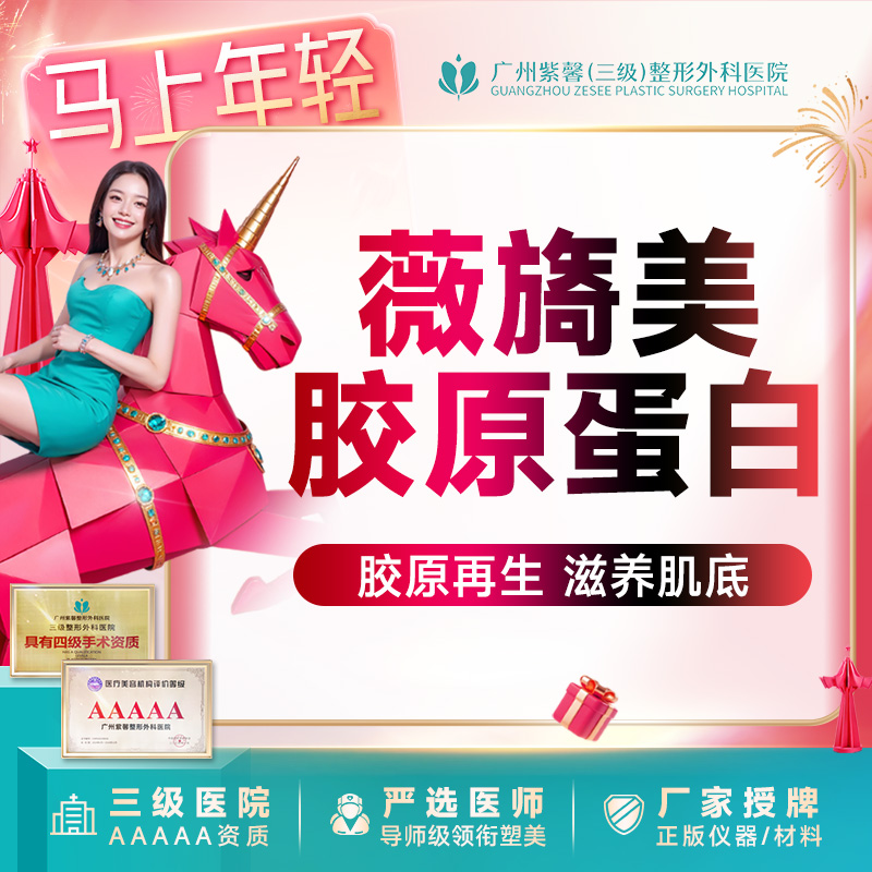 胶原蛋白填充【广州@广州紫馨医疗美容医院】