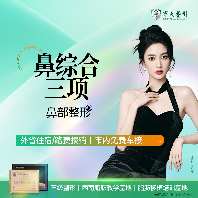 鼻部多项【成都@成都军大整形外科医院】