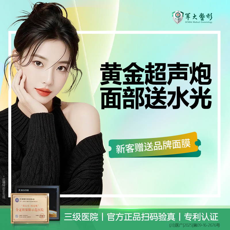 【超声炮】成都军大 半岛黄金超声炮  面部赠送水光补水 二代超声炮 官方正品