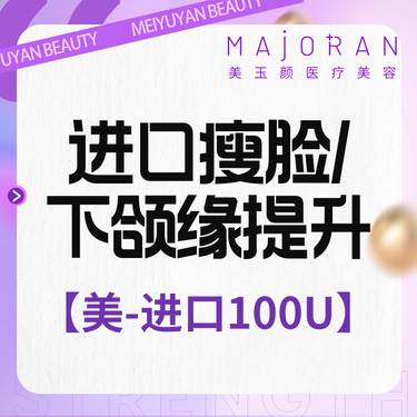 【除皱瘦脸】美国品牌 100单位 瘦脸提升下颌缘2选1 进口瘦脸 下颌缘