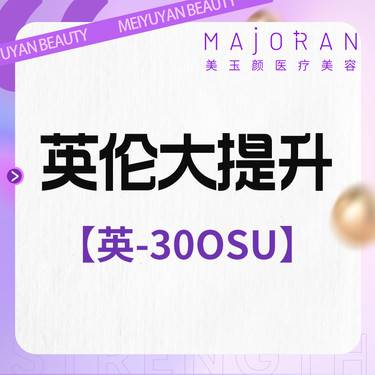 【瘦脸除皱】英伦大提升 英国品牌  300su 下颌缘 颈阔肌 颞区线 耳屏前