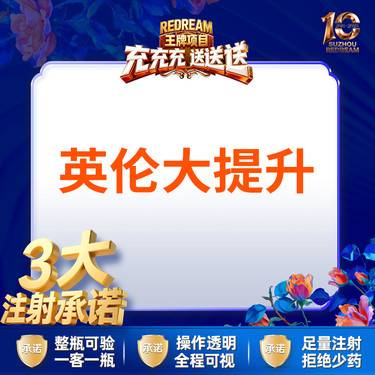 【注射塑形面部】【三大承诺】英伦大提升