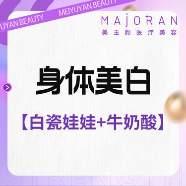 【美白套餐】[身体美白套餐] 白瓷娃娃+牛奶果酸大小腿+前胸后背+大小臂 调Q