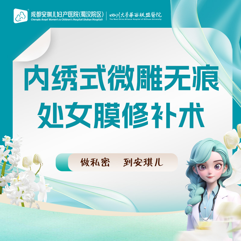 处女膜修复【成都@龙日平】