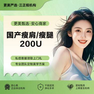 【注射塑形腿部】【国产瘦肩/瘦腿足量200U】 改善肌肉腿/肩部厚重
