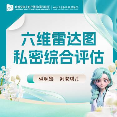 【女性私密检查】私密检测 六维雷达图综合评估 科学分层检测 精准数据分析