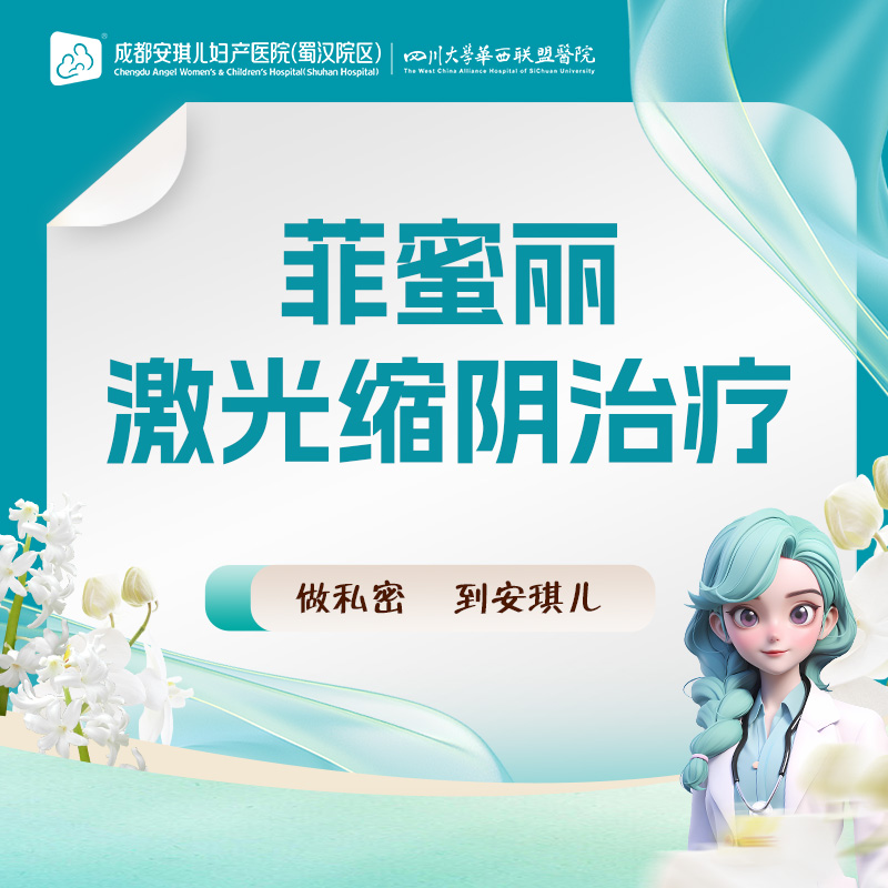 激光紧缩阴道【成都@龙日平】