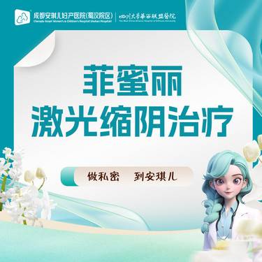 【激光紧缩阴道】菲蜜丽【激光无创紧致缩阴】 重塑私密弹性回归水润少女紧致状态