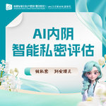 【女性私密检查】私密检测 AI 内阴智能私密评估 高清可视化检测一键了解私密基础