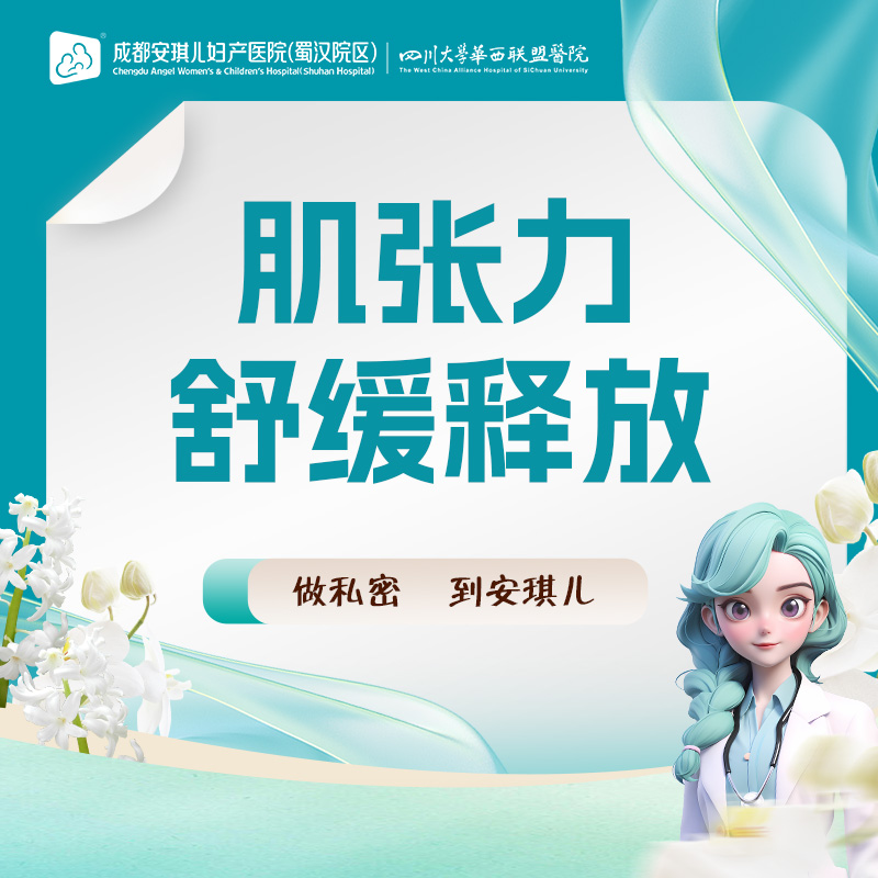 【私密护理】私密高张 肌张力舒缓释放