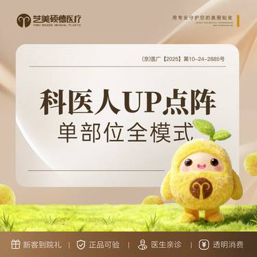 【点阵激光】【顽固痘坑】官方授权科医人UP点阵 痘坑痘印单部位全模式含磨削整形项目图片