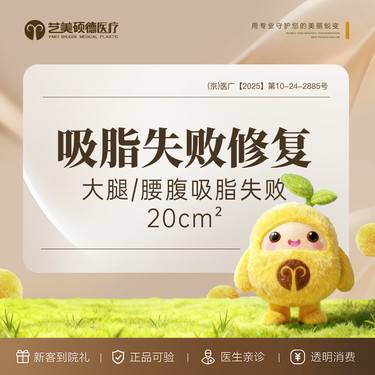 【吸脂失败修复术】吸脂失败修复 单部位 大腿吸脂  腰腹吸脂失败修复20平方厘米整形项目图片
