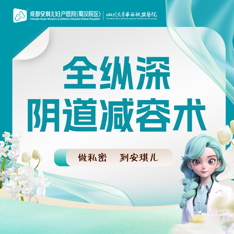 【紧缩阴道】手术紧缩阴道【全纵深阴道减容术】 收紧 改善松弛 重塑弧度