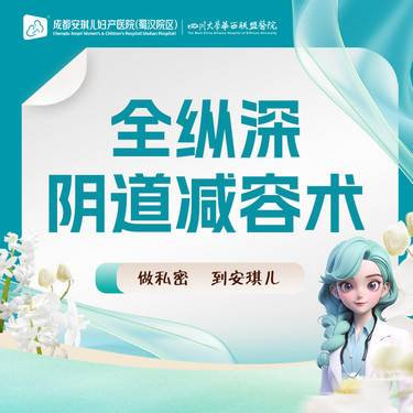 【紧缩阴道】手术紧缩阴道【全纵深阴道减容术】 收紧 改善松弛 重塑弧度