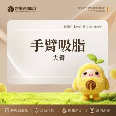 【手臂吸脂】手臂吸脂塑形  大臂整形项目图片