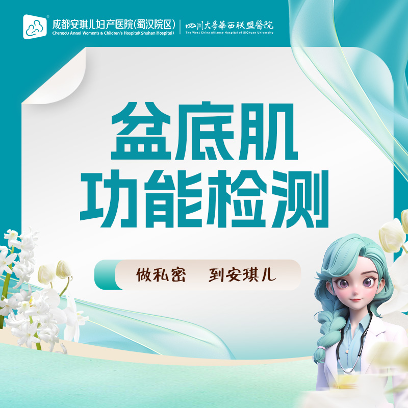 【女性私密检查】私密检测【盆底肌功能检测】筛查盆底健康 无创检测 快速出报告