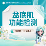 【女性私密检查】私密检测【盆底肌功能检测】筛查盆底健康 无创检测 快速出报告