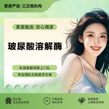 【玻尿酸溶解酶】玻尿酸溶解酶 注射修复调整 改善填充过量 溶解残留