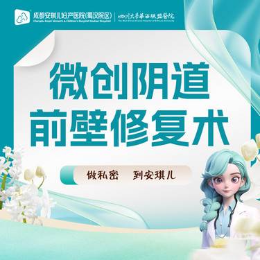 【私密综合项目女】【微创阴道前壁修复术】 矫正膨出脱垂 收紧 还原健康状态