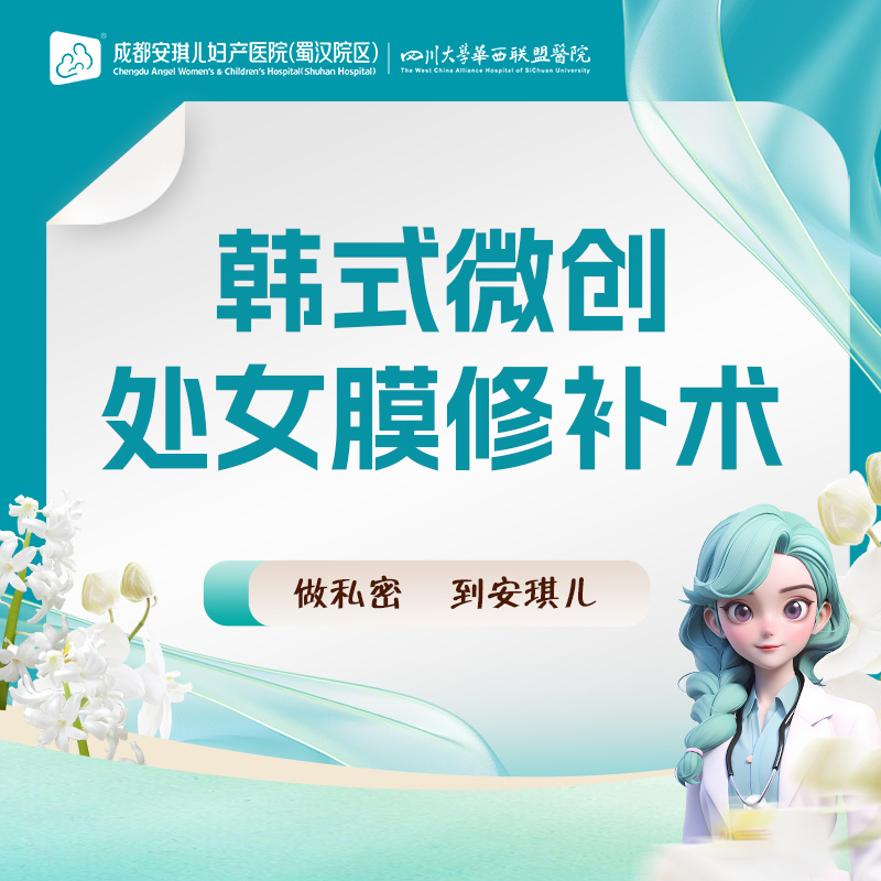 处女膜修复【成都@龙日平】