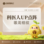 【点阵激光】【眼周真性皱纹】科医人UP点阵超脉冲点阵王 眼周细纹