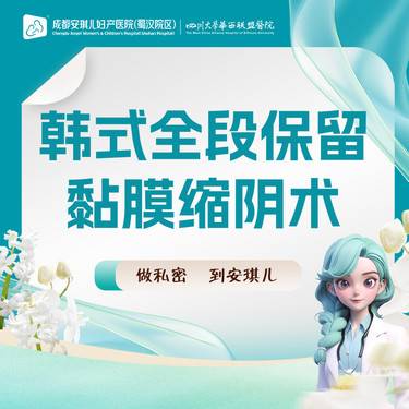 【紧缩阴道】手术紧缩阴道【韩式全段保留黏膜缩阴术】保全原生黏膜 水润弹性