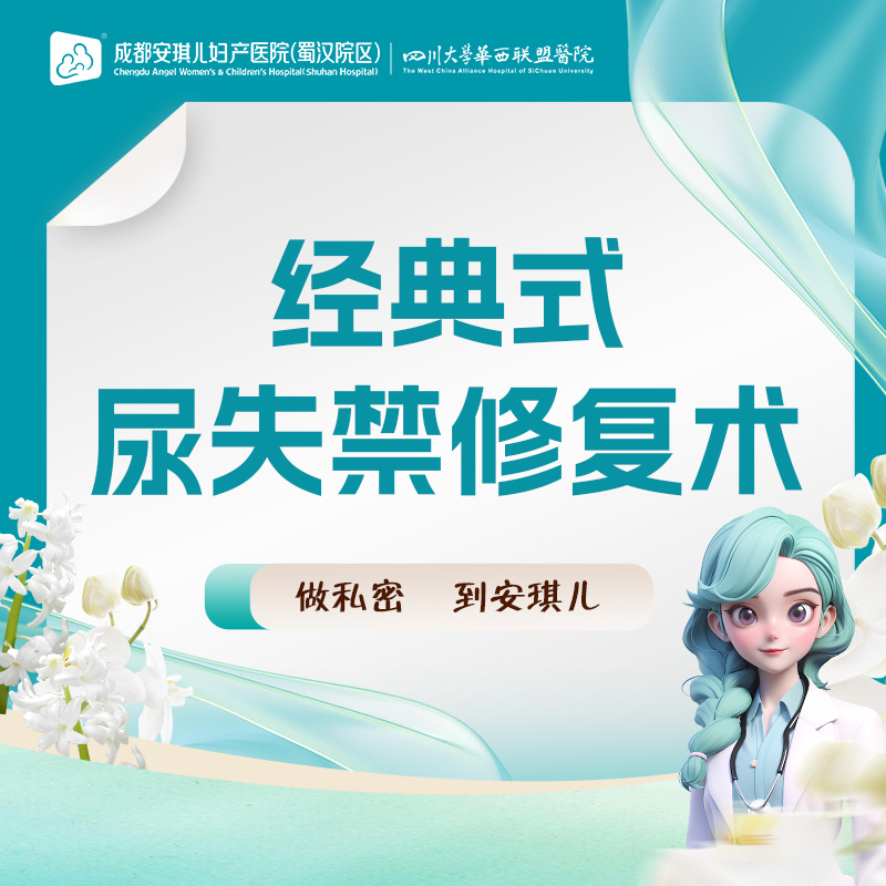 【私密综合项目女】【经典式尿失禁修复术】 改善漏尿 加固盆底 长效守护私密健康