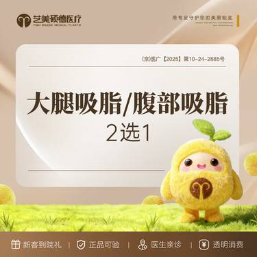 【吸脂瘦大腿】大腿吸脂 吸脂塑形整形项目图片