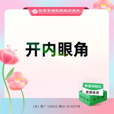 【开内眼角】【开眼角】眼部整形 内眼角