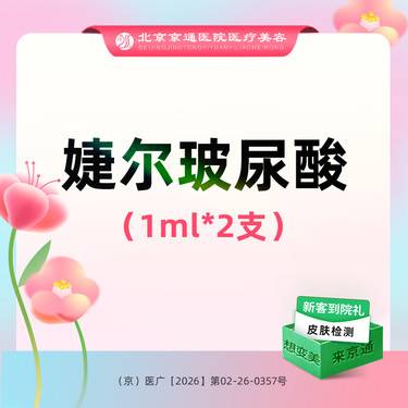 【玻尿酸】婕尔1mL 【婕尔1ml*2支 】 足量操作整形项目图片