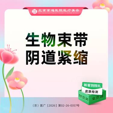 【紧缩阴道】阴道紧缩 生物束带阴道紧缩 专业操作 科学紧致 整形项目图片