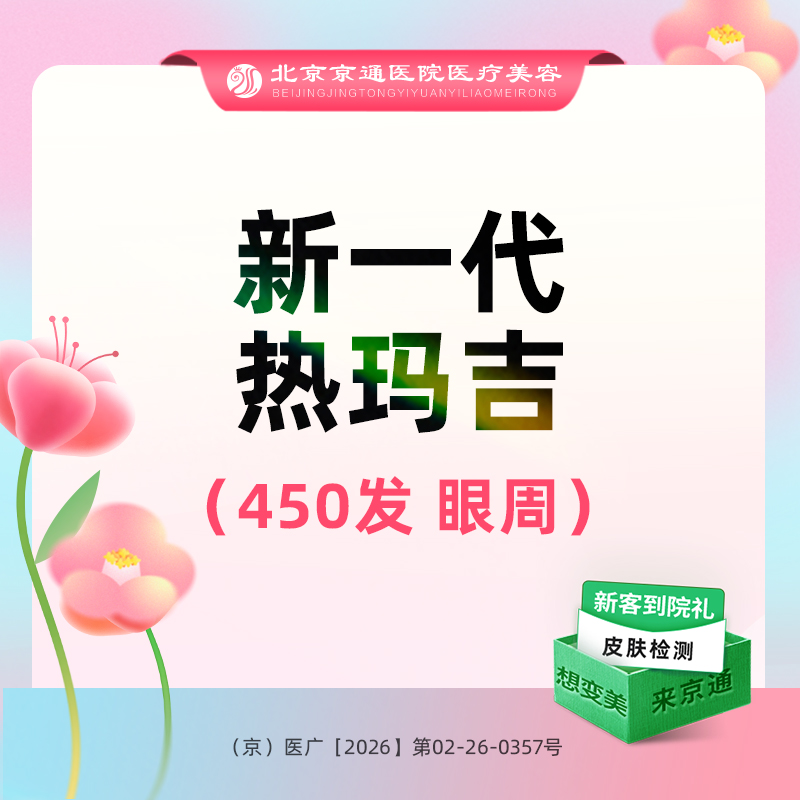 眼部热玛吉【北京@北京京通医院整形美容】