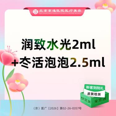 【补水套餐】润致水光2ml+冭活泡泡2.5ml整形项目图片