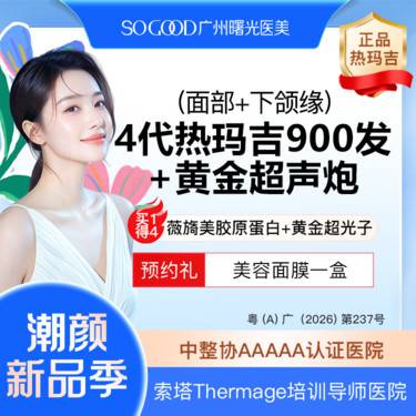 【热玛吉】【买1得4】送三型胶原蛋白水光+超声炮+黄金超光子 四代热玛吉900发紧肤除皱
