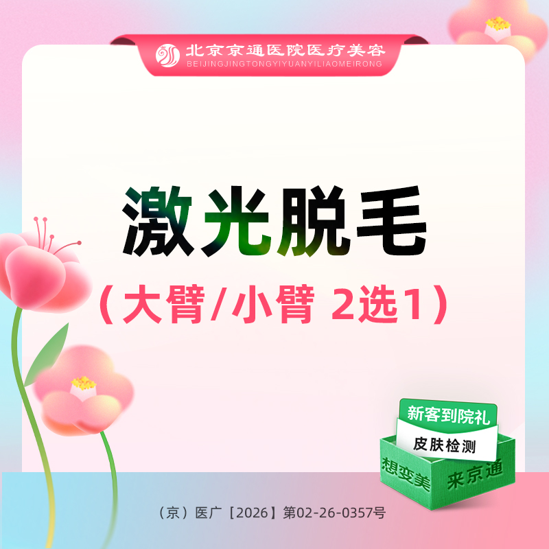 手臂脱毛【北京@北京京通医院整形美容】